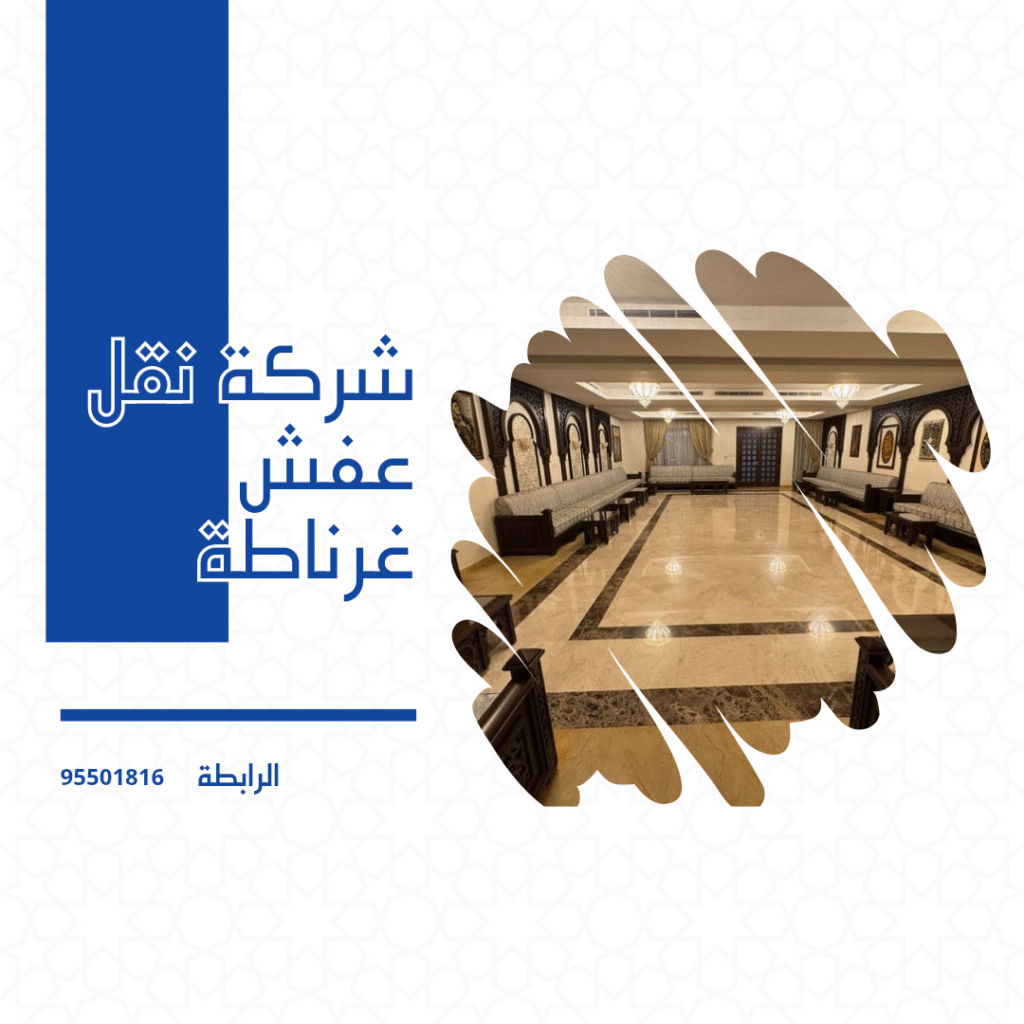 شركة نقل عفش غرناطة