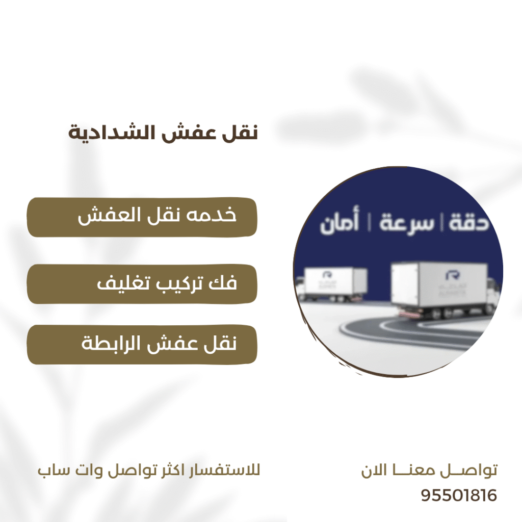 نقل عفش الشدادية