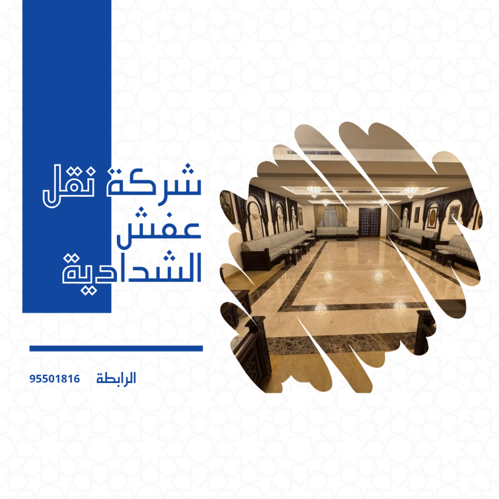 شركة نقل عفش الشدادية