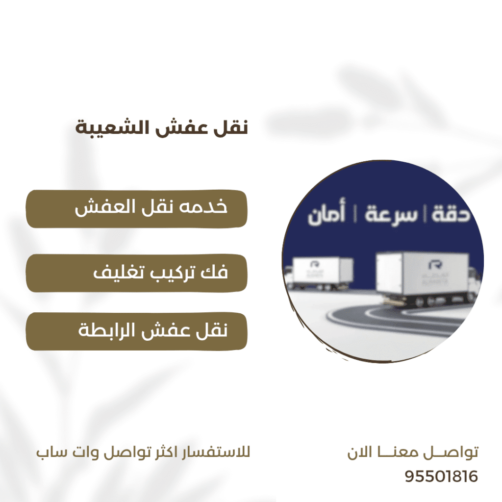 نقل عفش الشعيبة