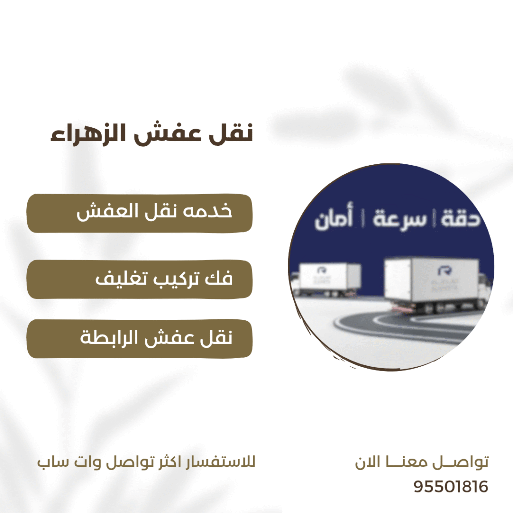 نقل عفش الزهراء