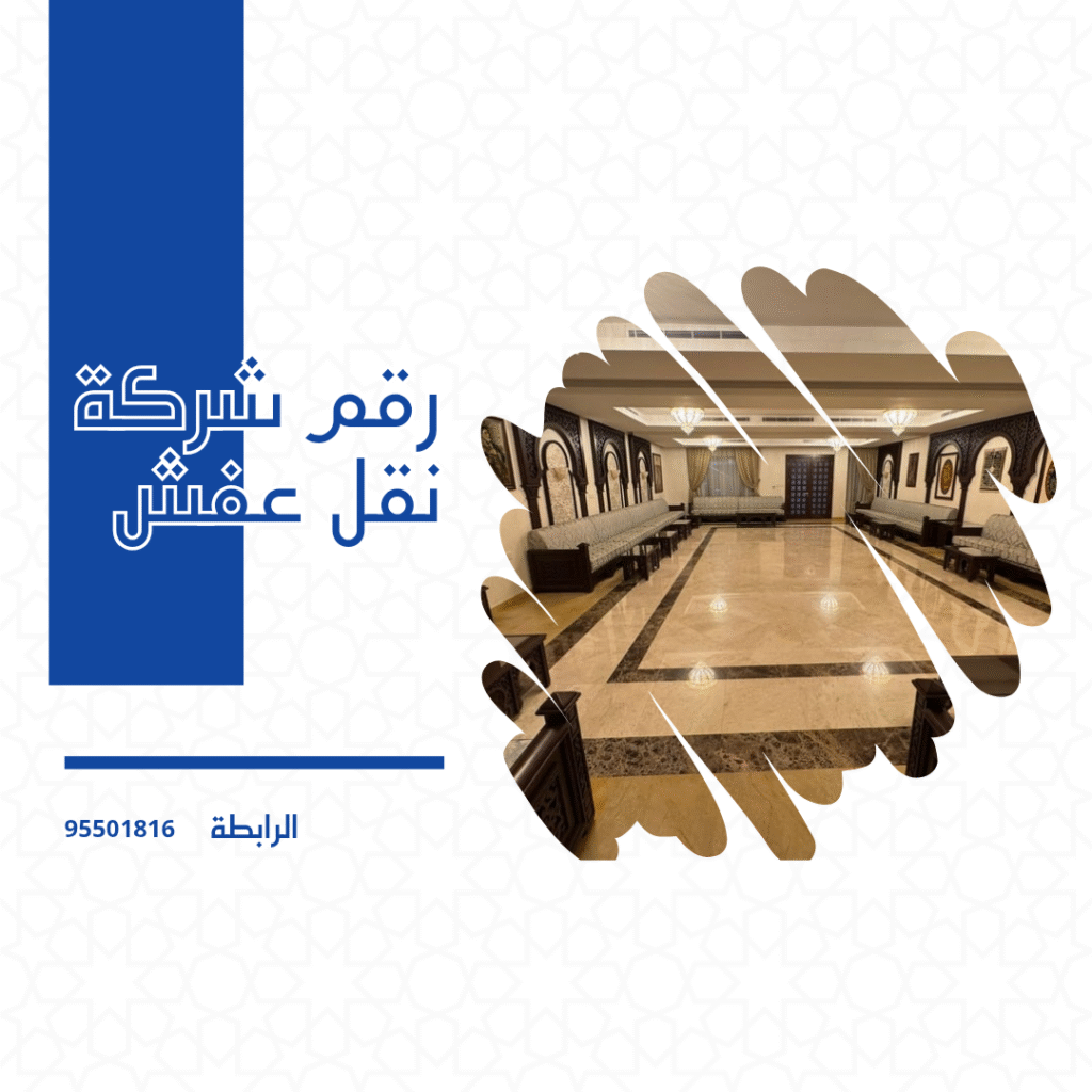 رقم شركة نقل عفش