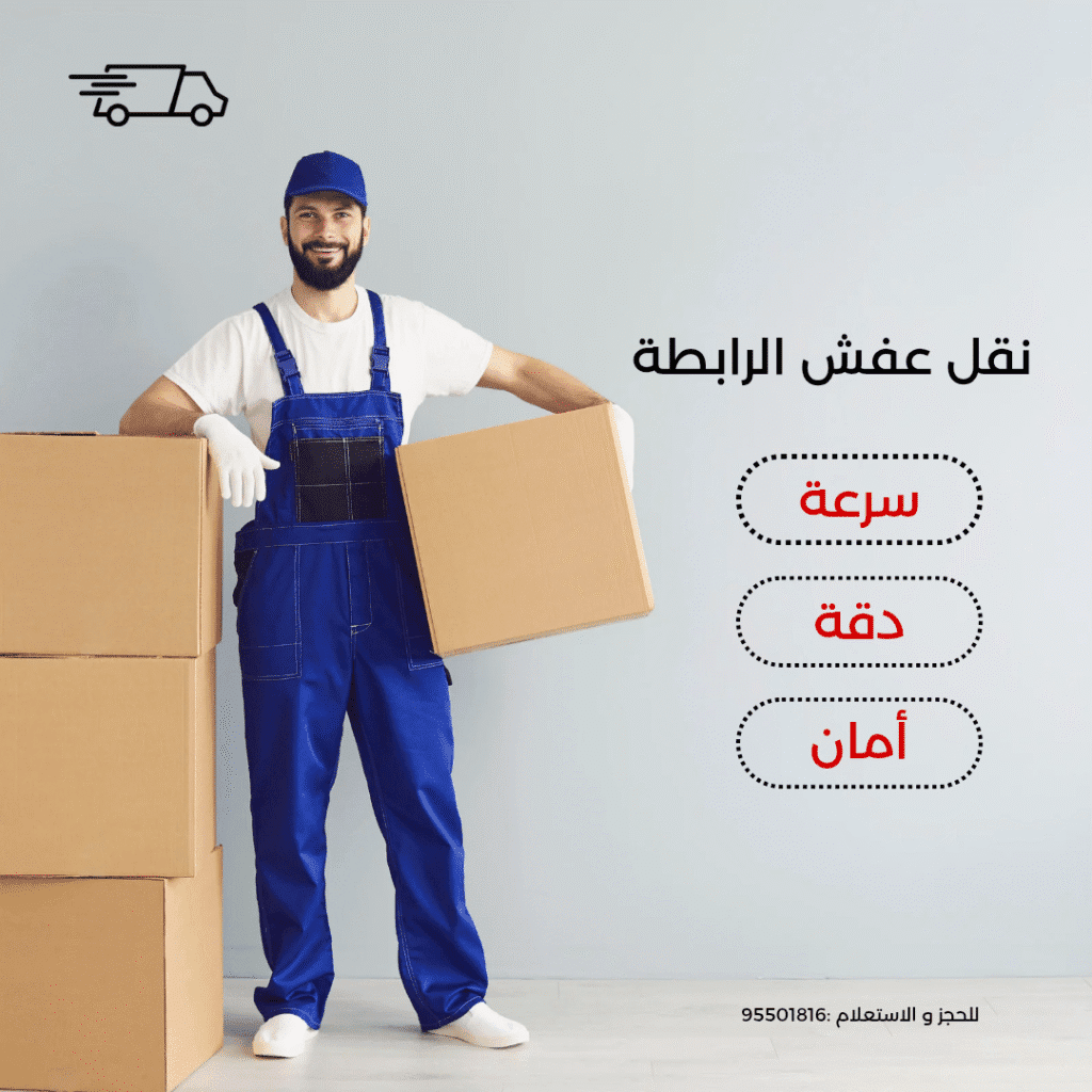 نقل عفش النزهة