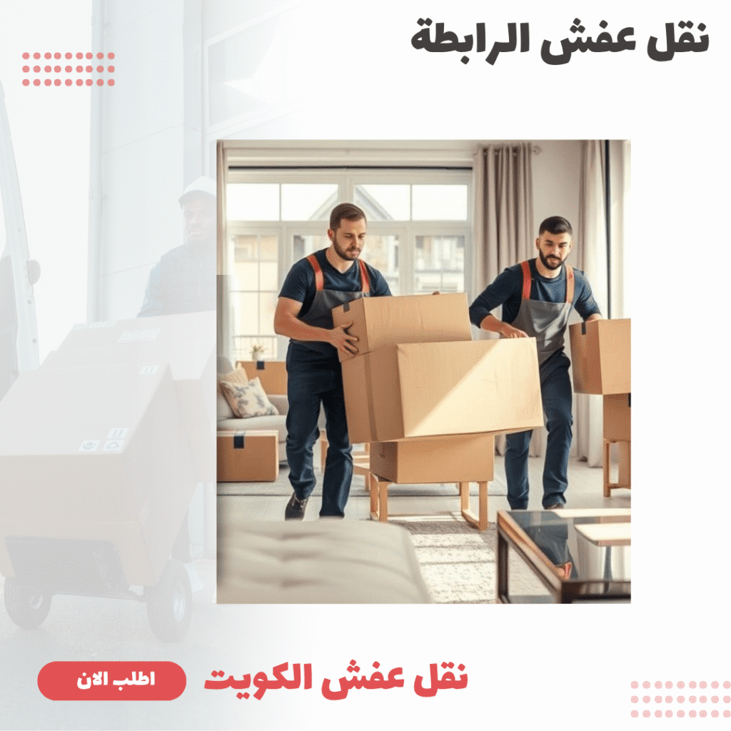 نقل عفش الكويت